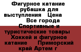 Фигурное катание, рубашка для выступления › Цена ­ 2 500 - Все города Спортивные и туристические товары » Хоккей и фигурное катание   . Приморский край,Артем г.